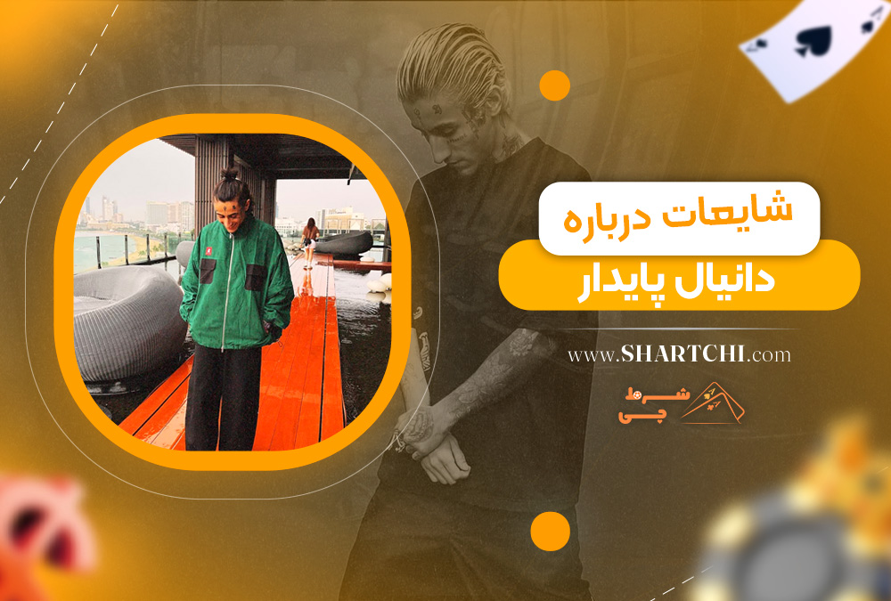 شایعات درباره دانیال پایدار 