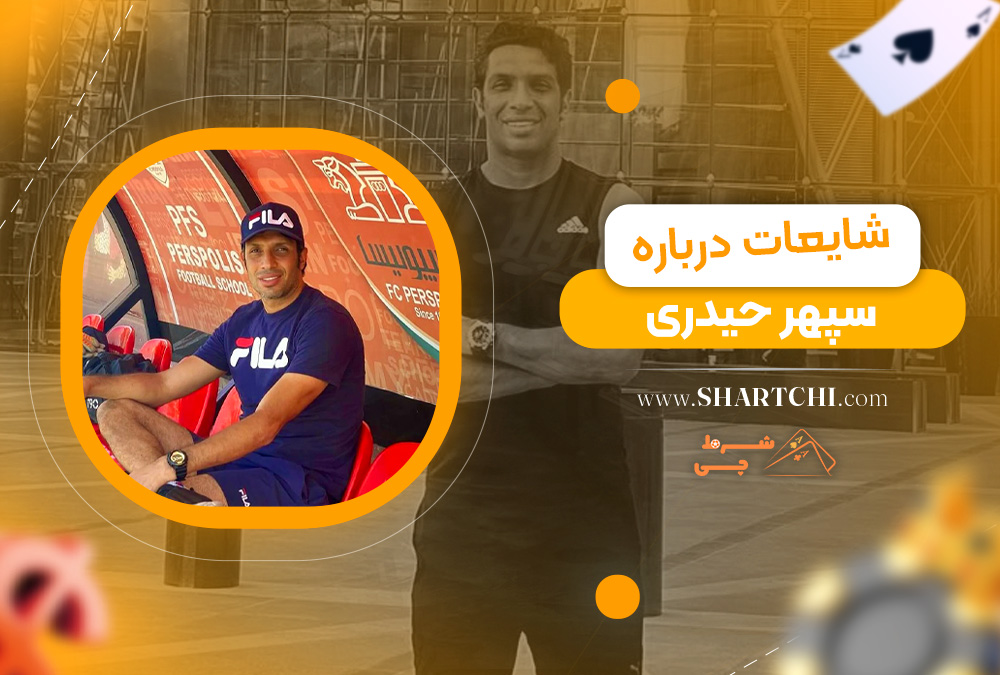 شایعات درباره سپهر حیدری