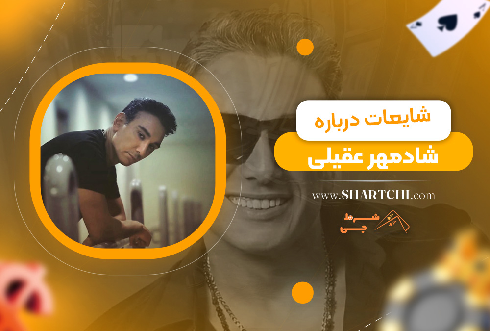 شایعات درباره شادمهر عقیلی 