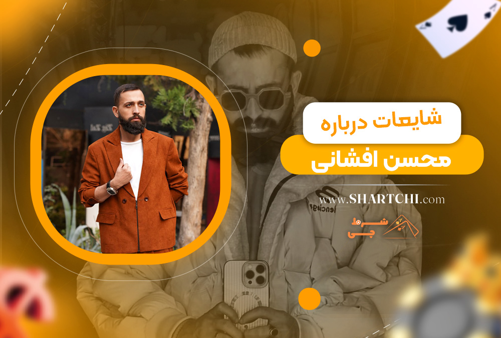 شایعات درباره محسن افشانی  