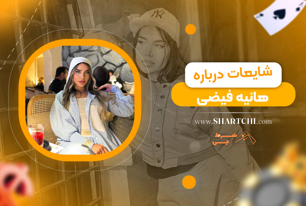 شایعات درباره هانیه فیضی