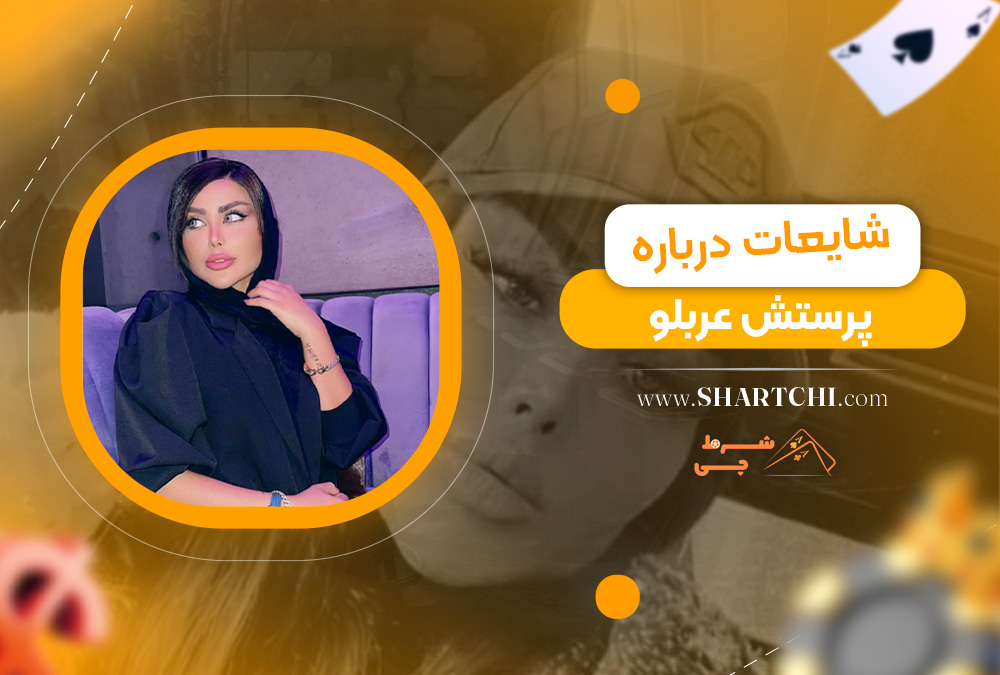 شایعات درباره پرستش عربلو 
