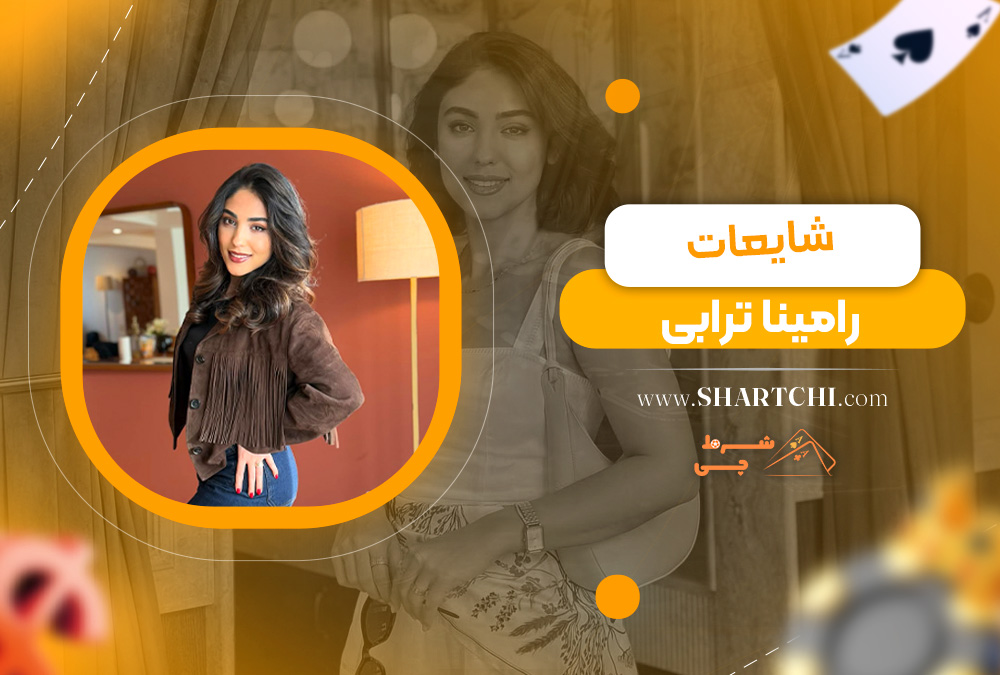 شایعات رامینا ترابی