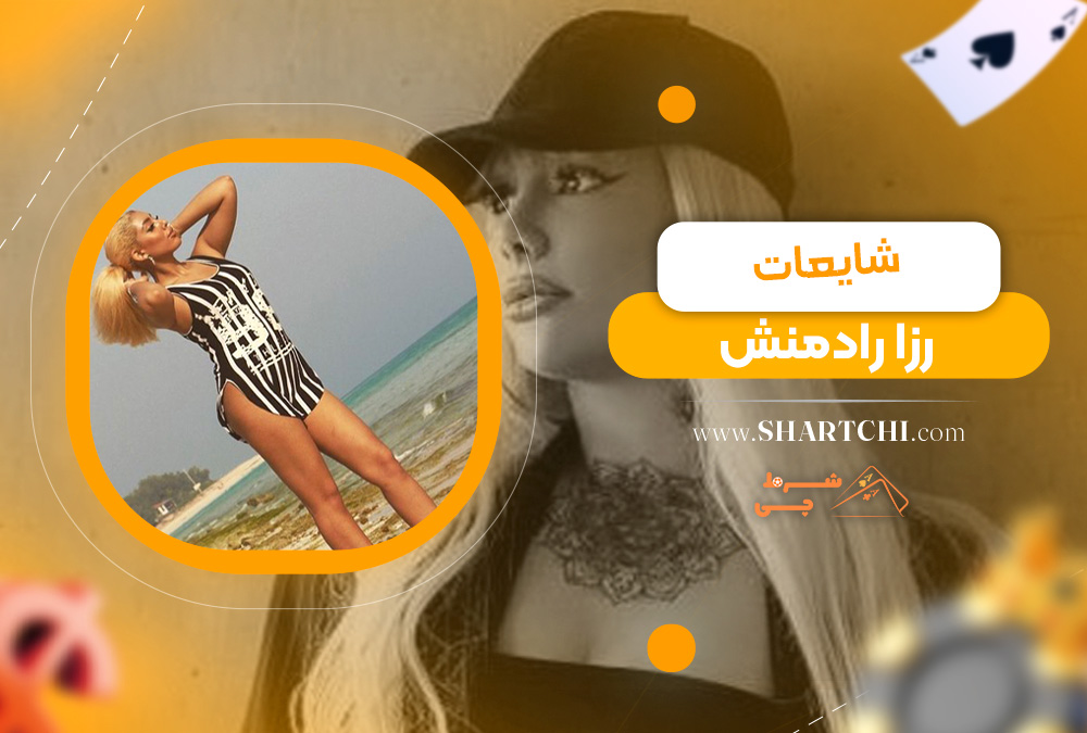 شایعات رزا رادمنش 