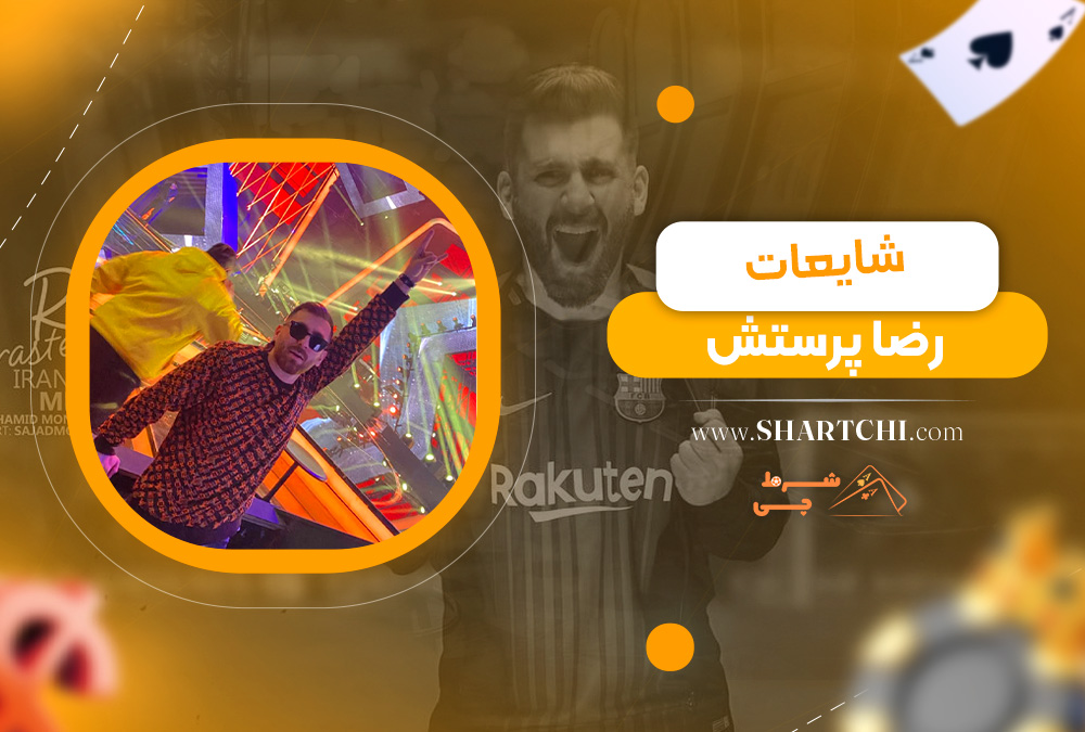 شایعات رضا پرستش  