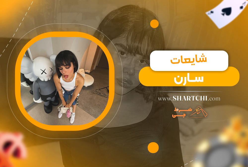 شایعات سارن