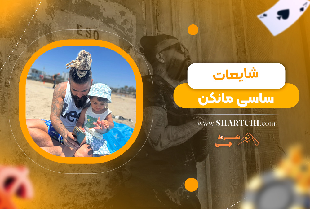 شایعات ساسی مانکن