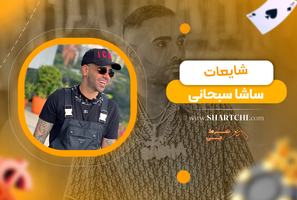شایعات ساشا سبحانی  