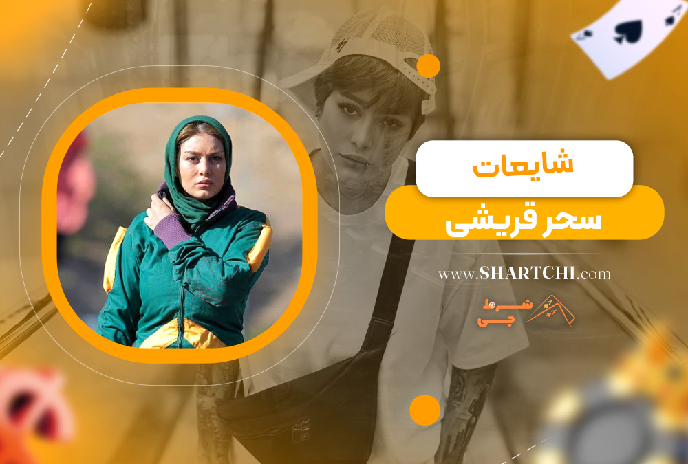 شایعات سحر قریشی