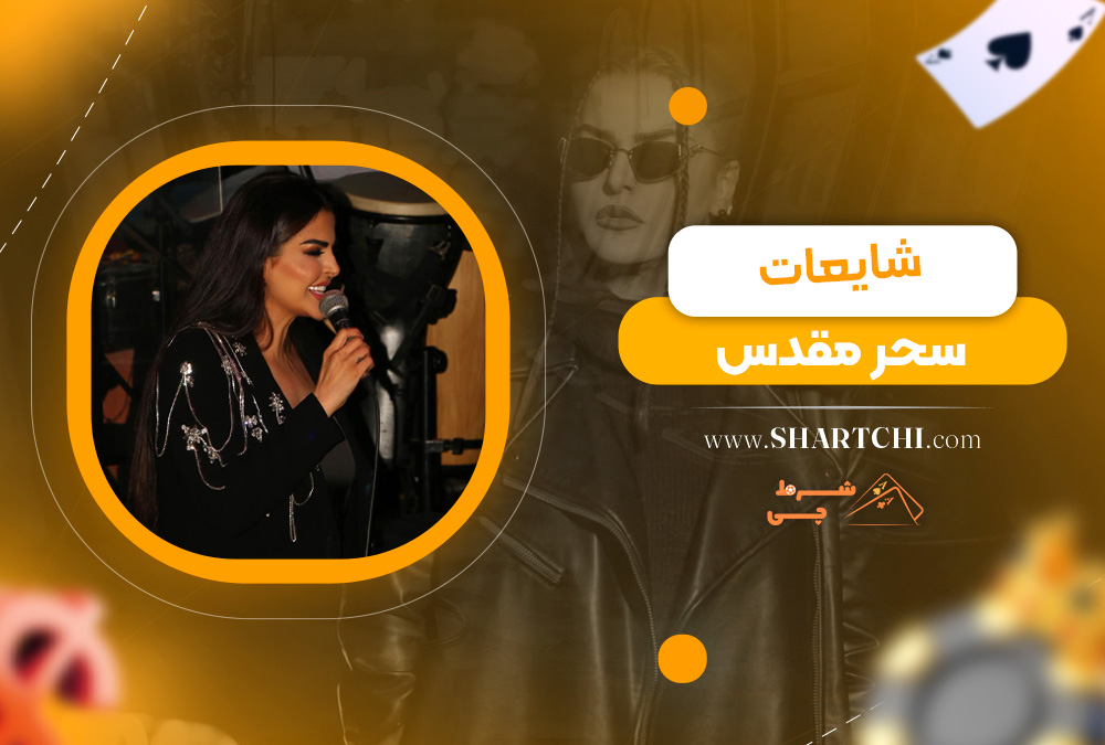 شایعات سحر مقدس 