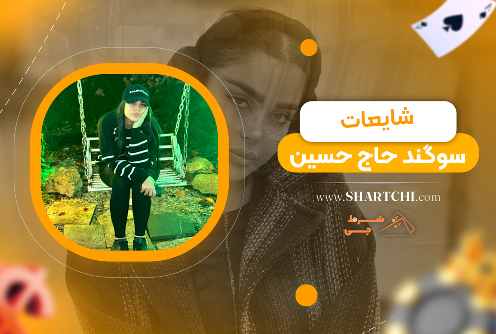 شایعات سوگند حاج حسین  