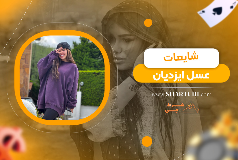 شایعات عسل ایزدیان