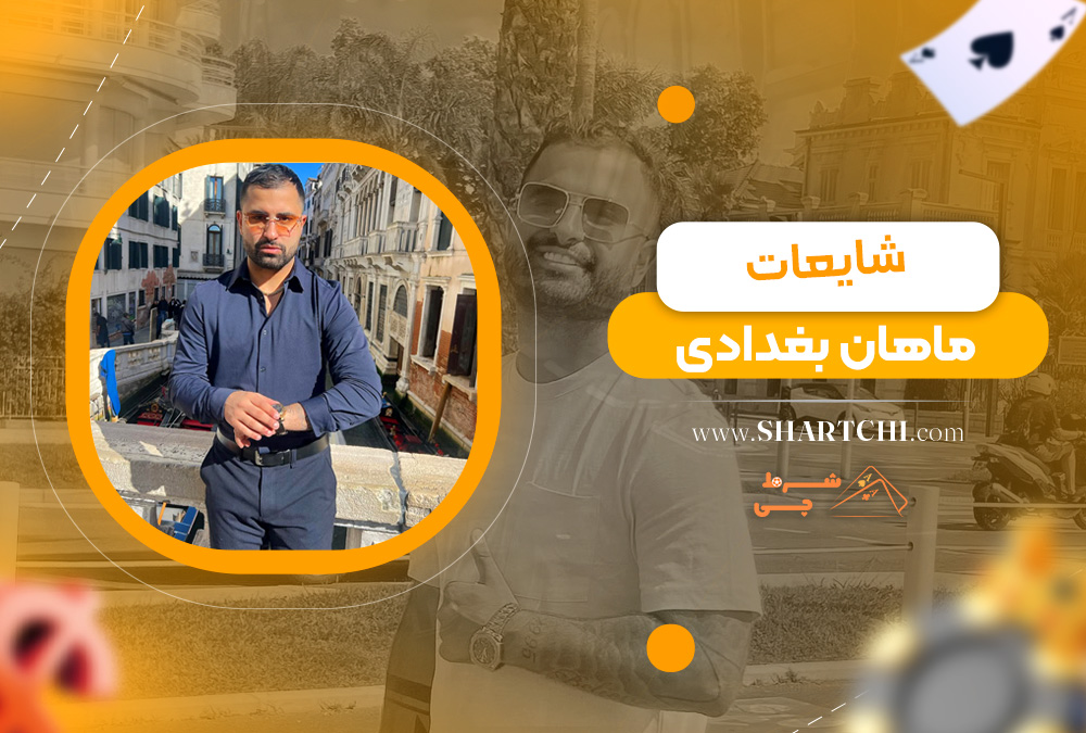شایعات ماهان بغدادی  