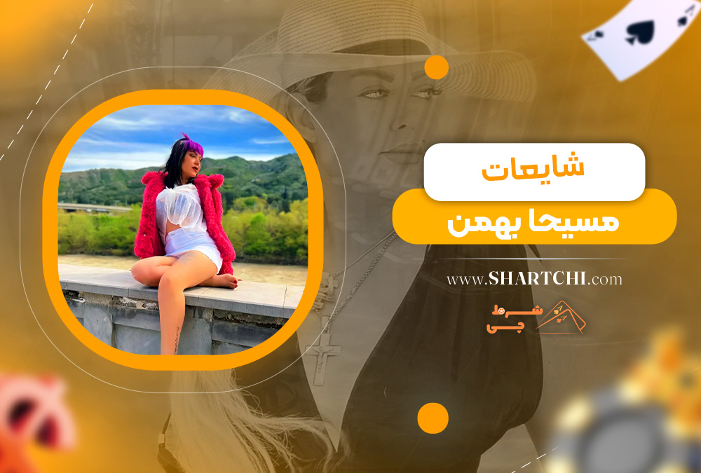 شایعات مسیحا بهمن  