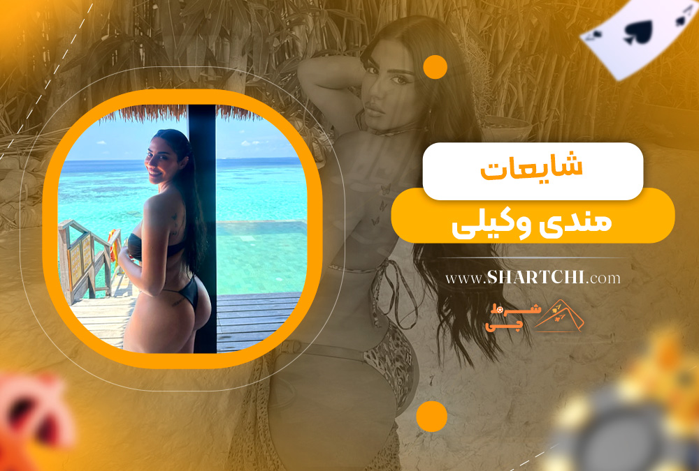 شایعات مندی وکیلی 