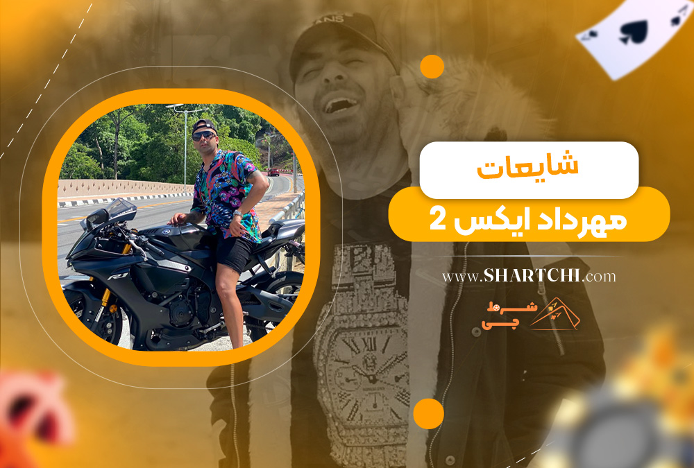 شایعات مهرداد ایکس 2  