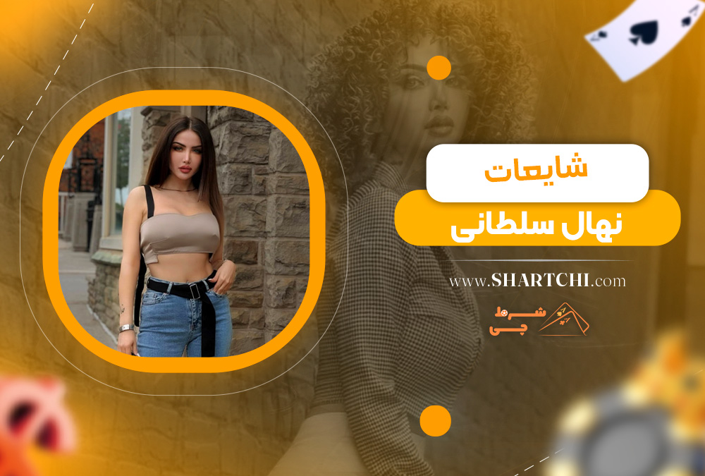شایعات نهال سلطانی 