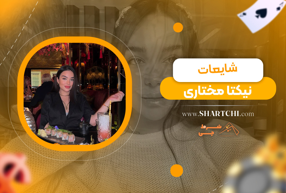 شایعات نیکتا مختاری