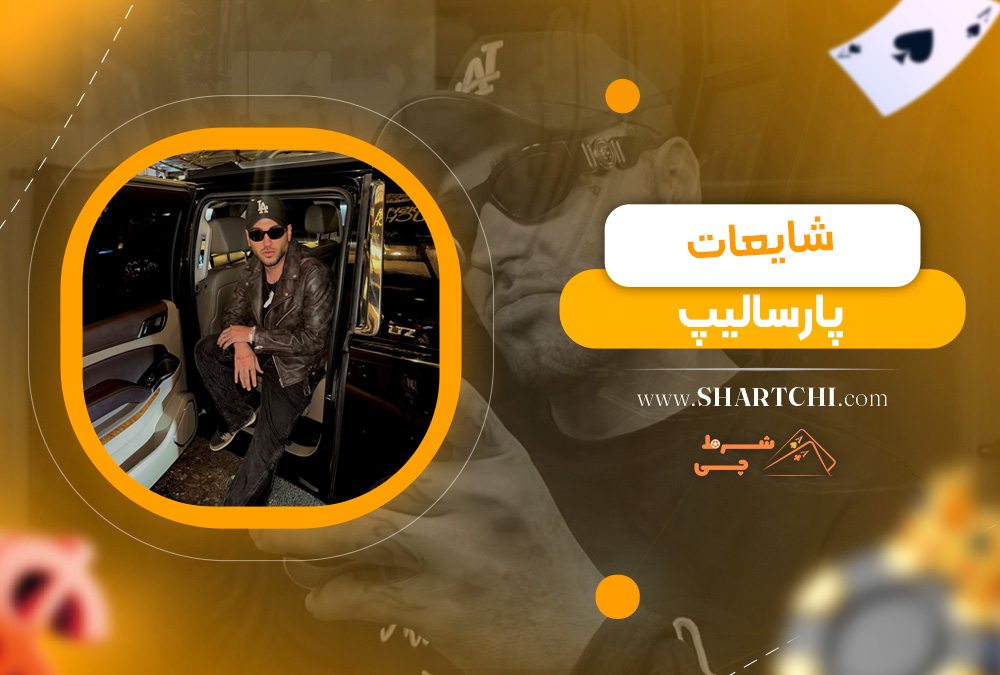 شایعات پارسالیپ 