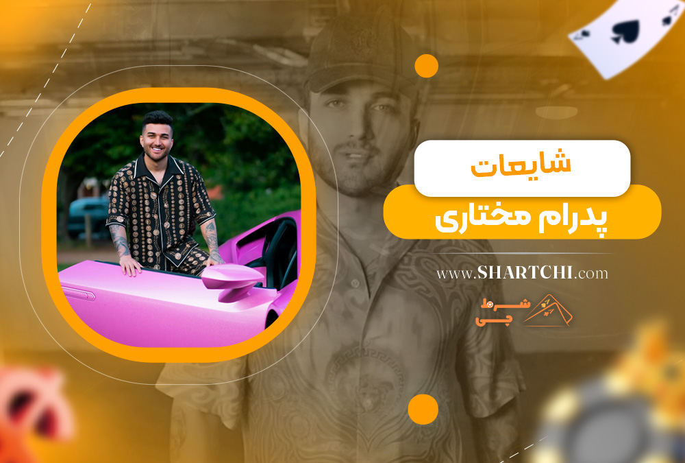 شایعات پدرام مختاری