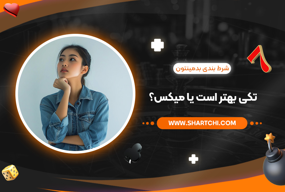 شرط بندی بدمینتون تکی بهتر است یا میکس؟
