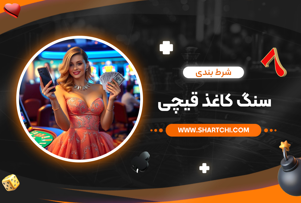 شرط بندی سنگ کاغذ قیچی شرط بندی سنگ کاغذ قیچی