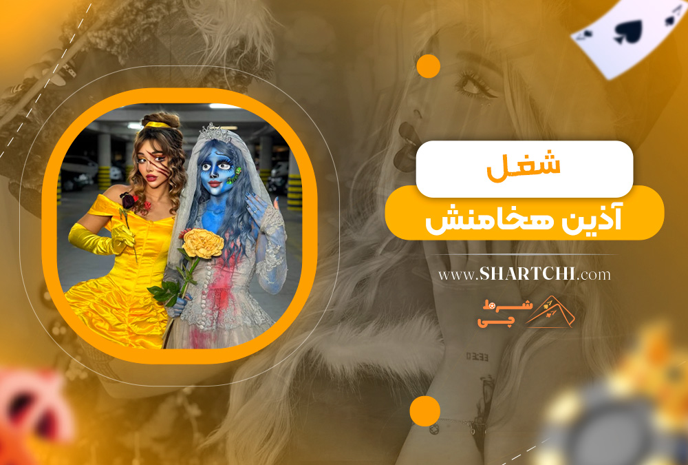 شغل آذین هخامنش 