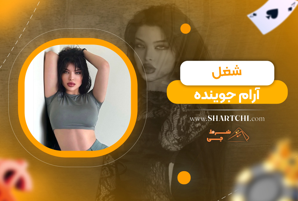 شغل آرام جوینده