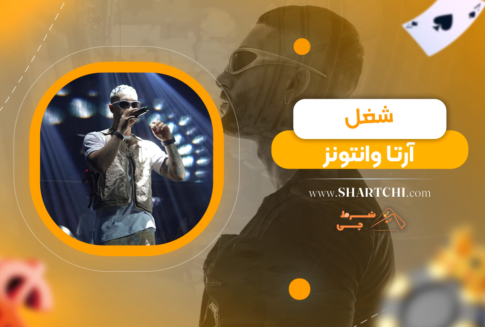 شغل آرتا وانتونز