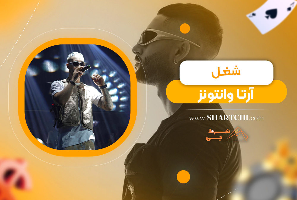 شغل آرتا وانتونز