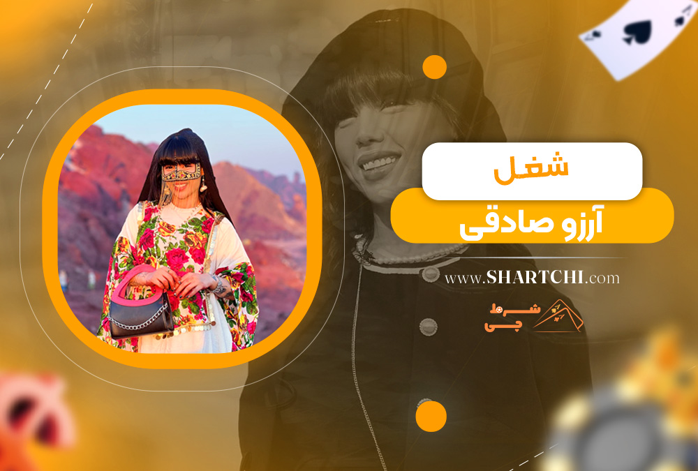 شغل آرزو صادقی