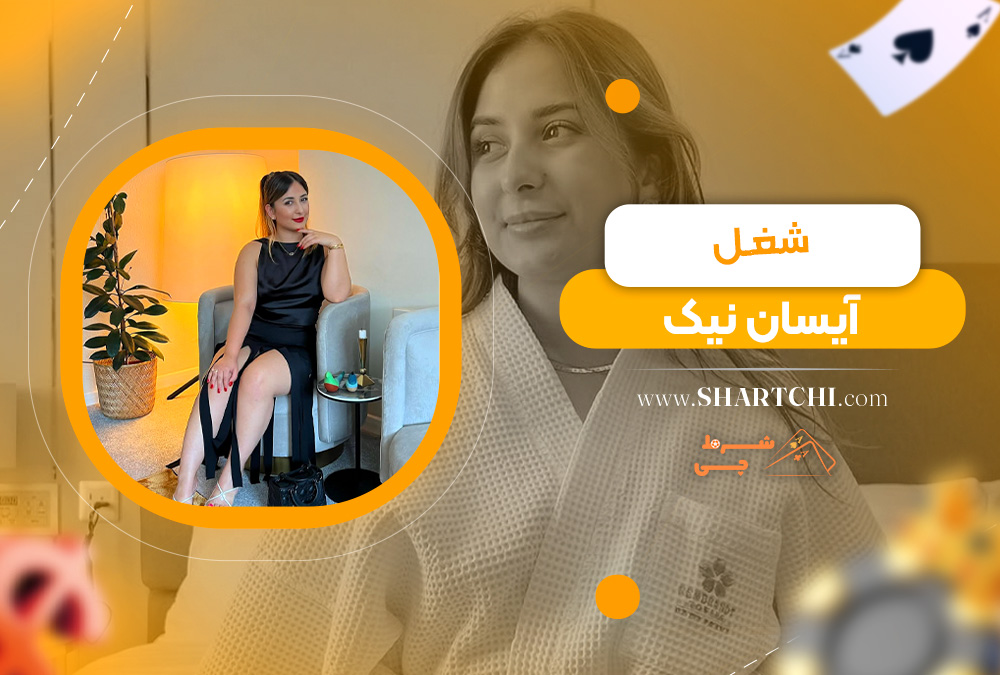 شغل آیسان نیک