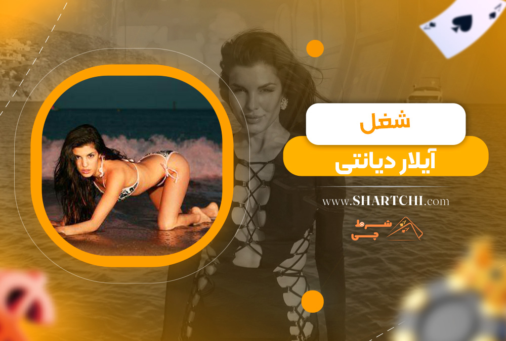 شغل آیلار دیانتی 
