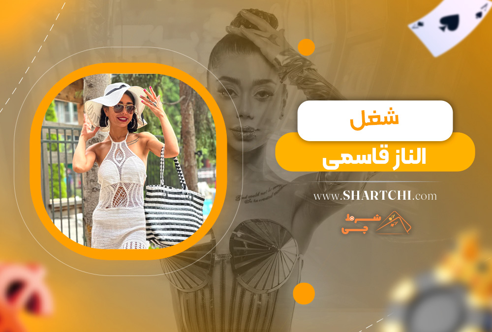 شغل الناز قاسمی  
