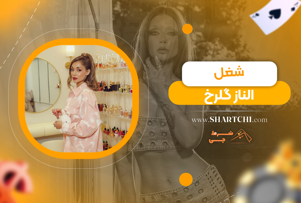 شغل الناز گلرخ