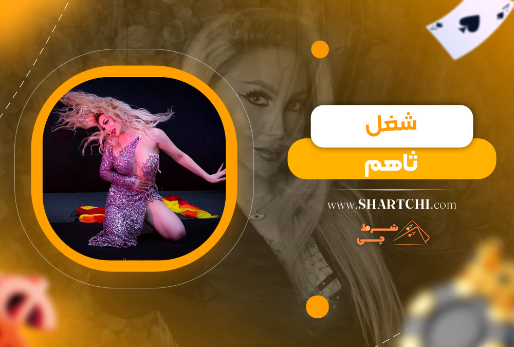 شغل ثاهم  