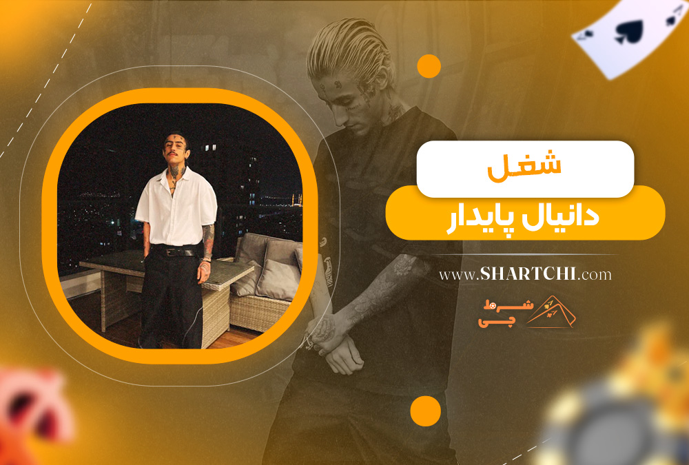 شغل دانیال پایدار 