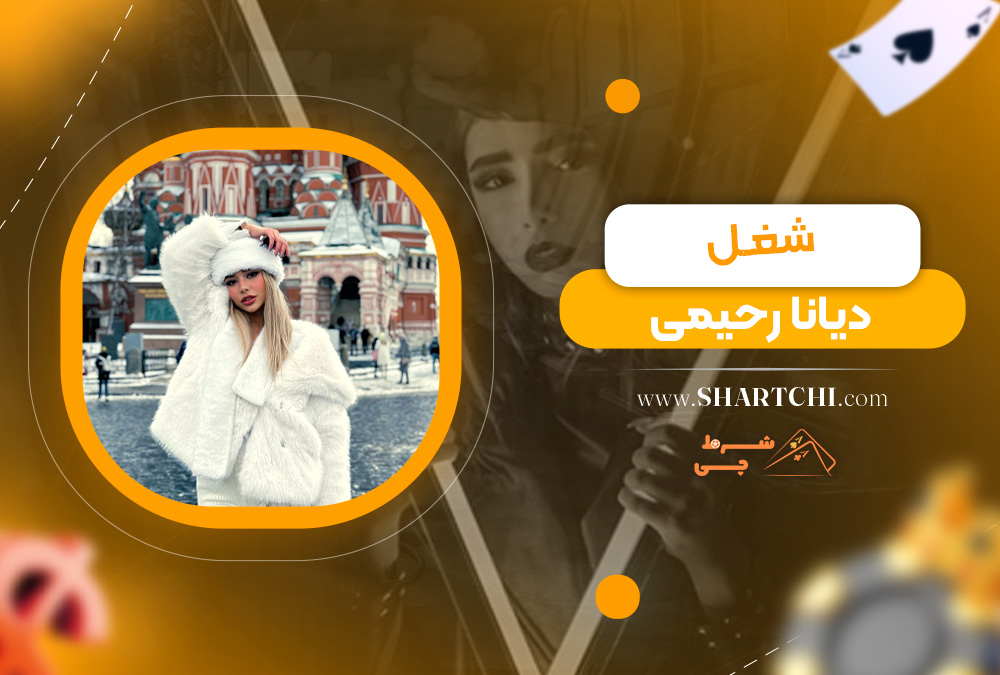 شغل دیانا رحیمی 