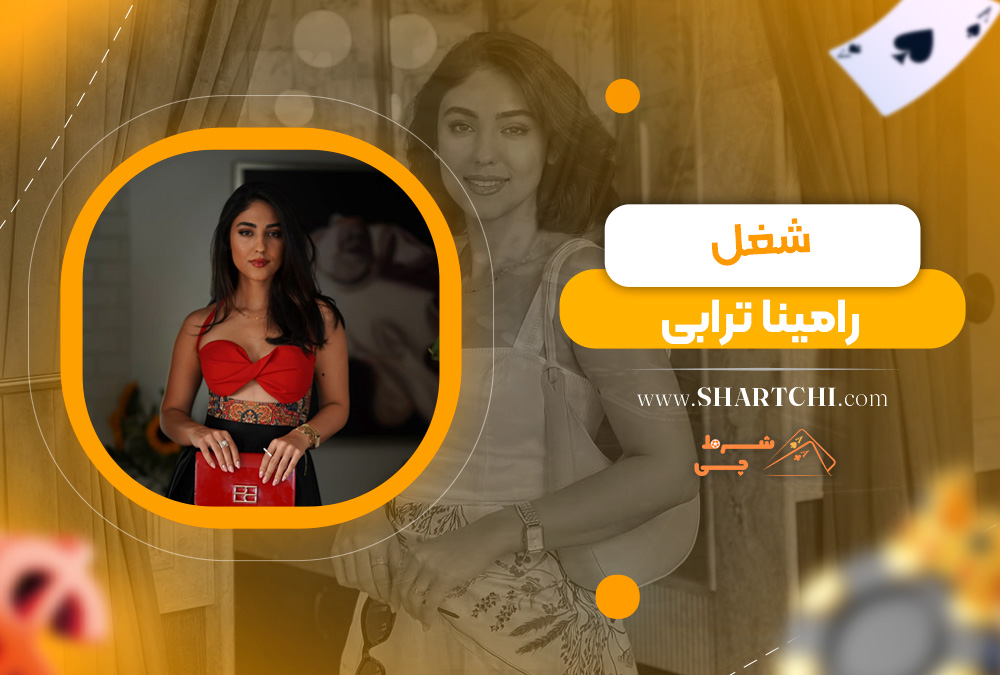 شغل رامینا ترابی  