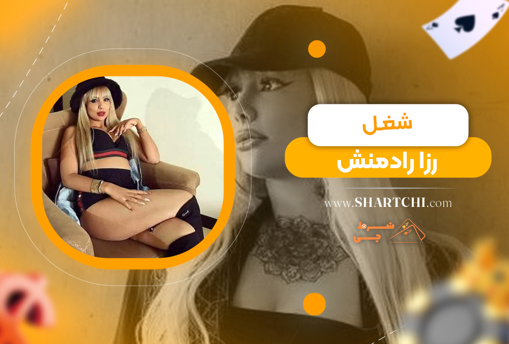 شغل رزا رادمنش 