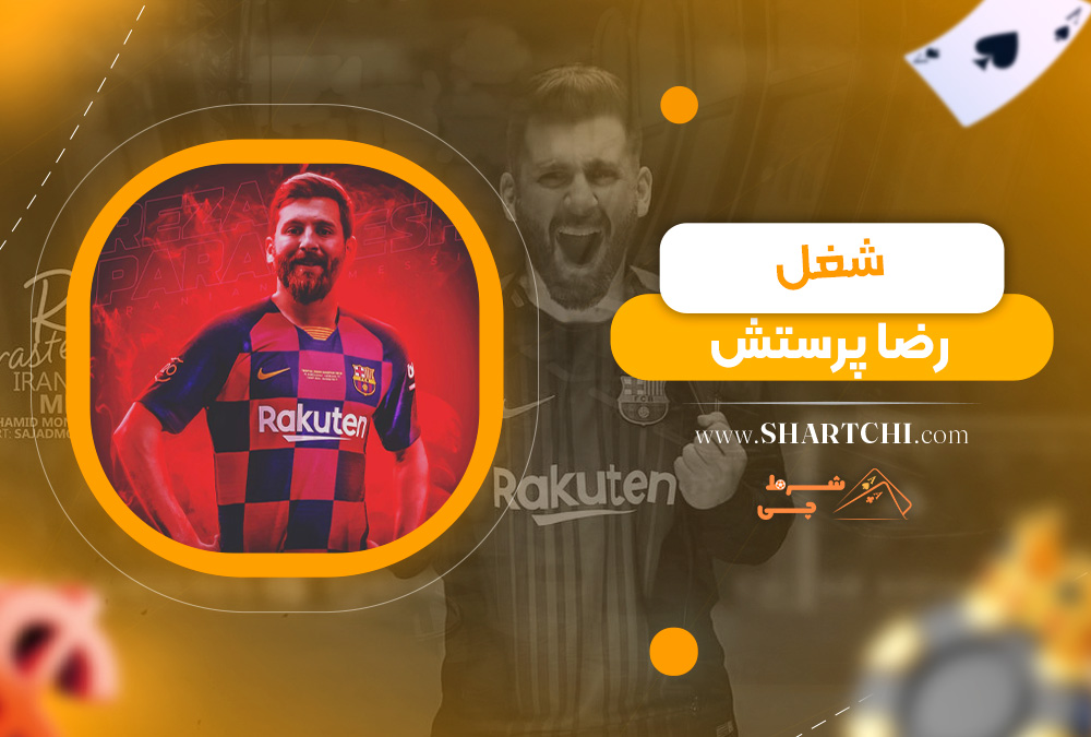 شغل رضا پرستش  