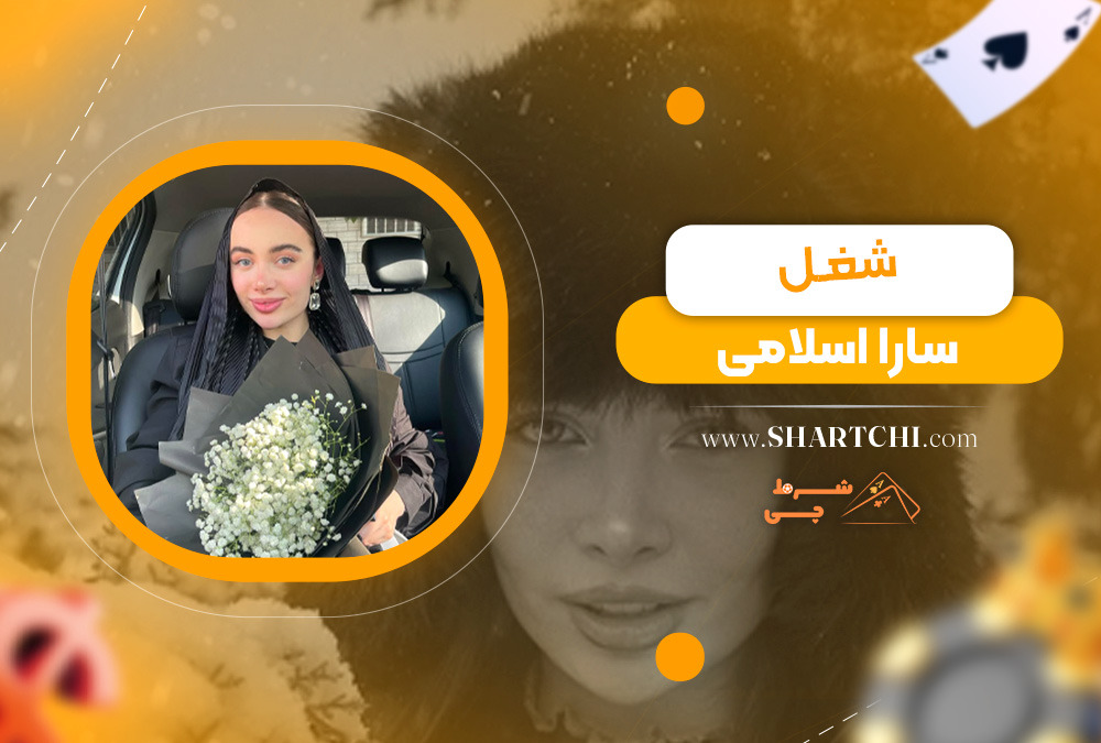 شغل سارا اسلامی