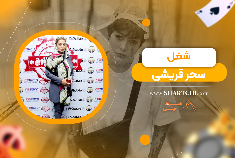 شغل سحر قریشی