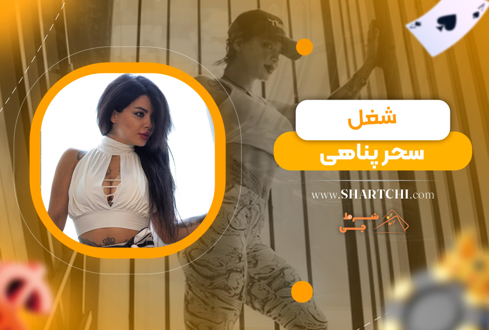 شغل سحر پناهی