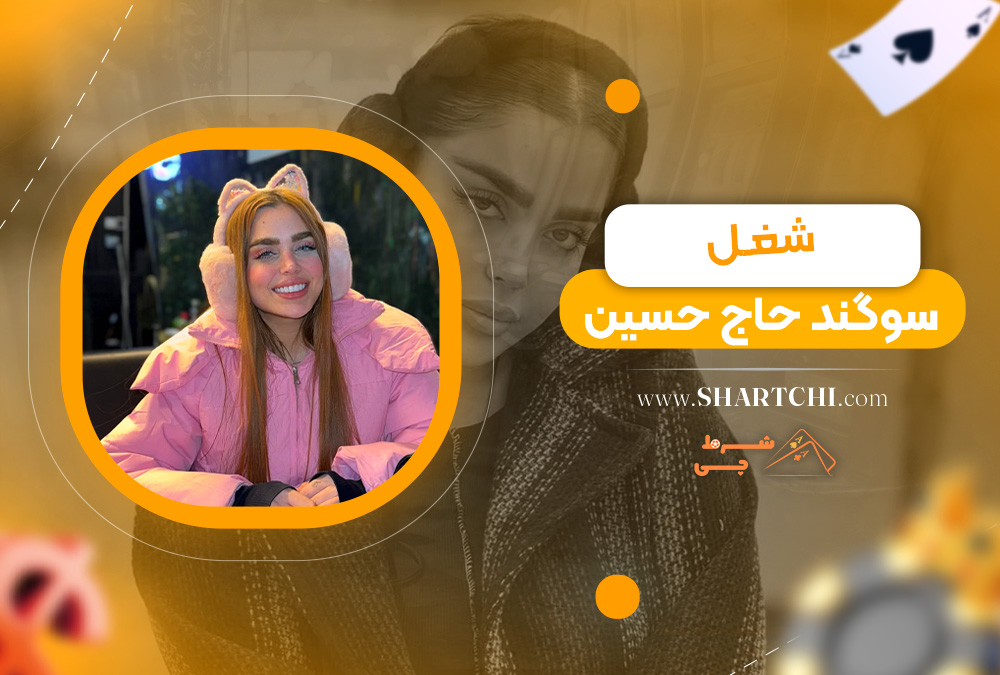 شغل سوگند حاج حسین
