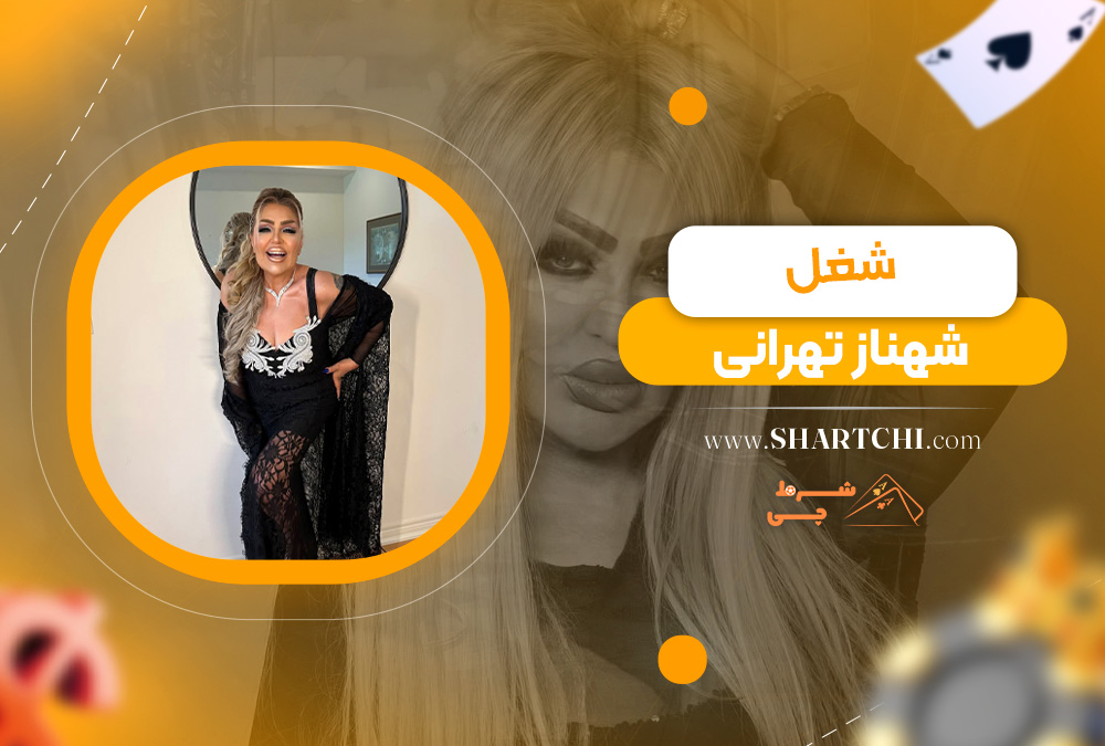 شغل شهناز تهرانی