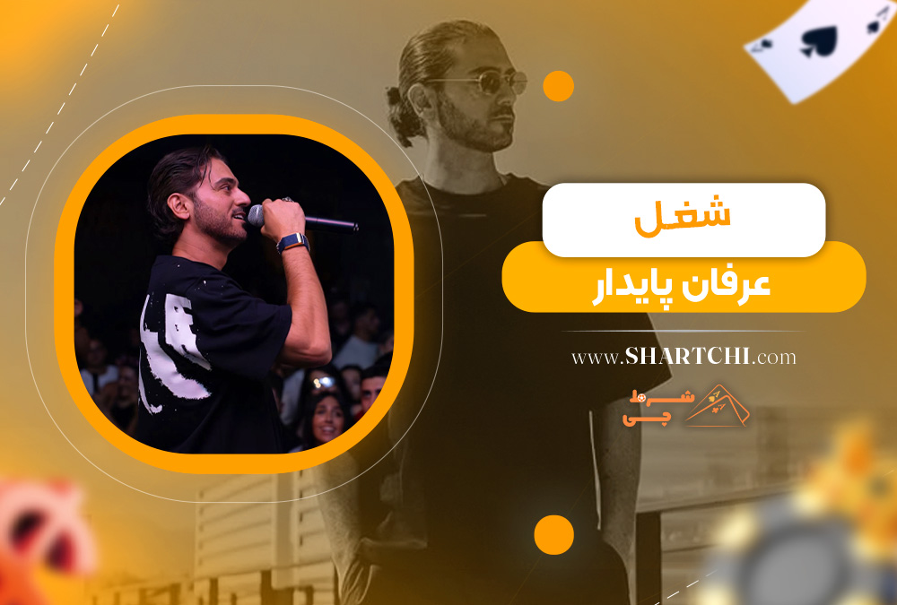 شغل عرفان پایدار