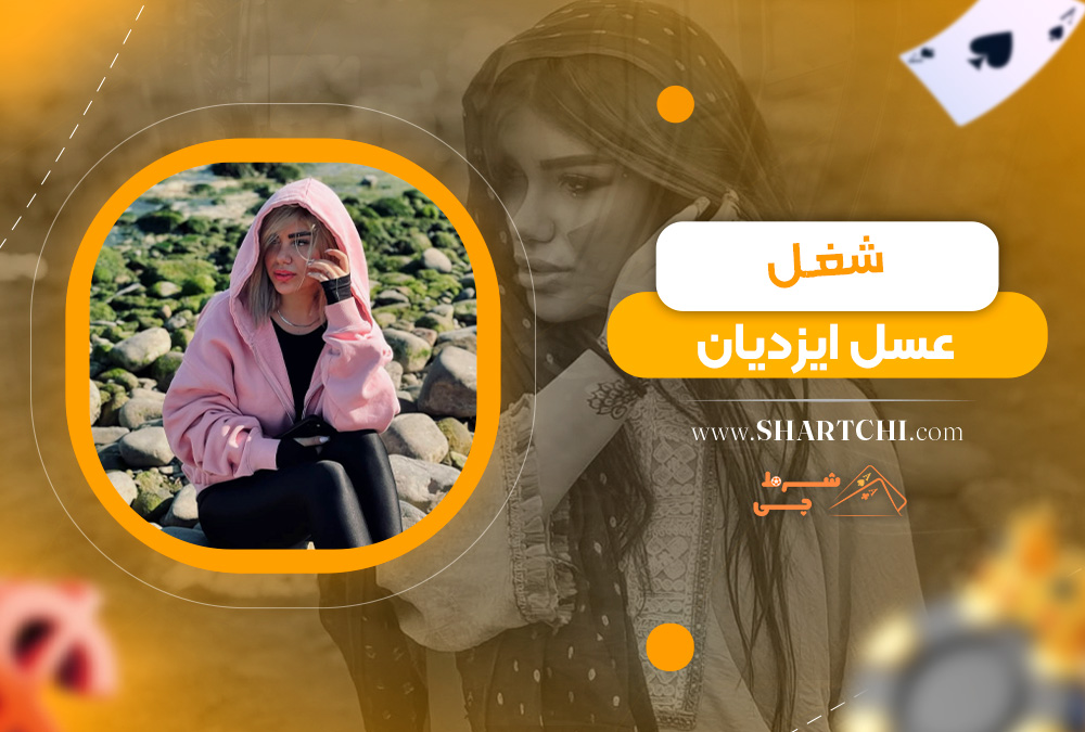 شغل عسل ایزدیان