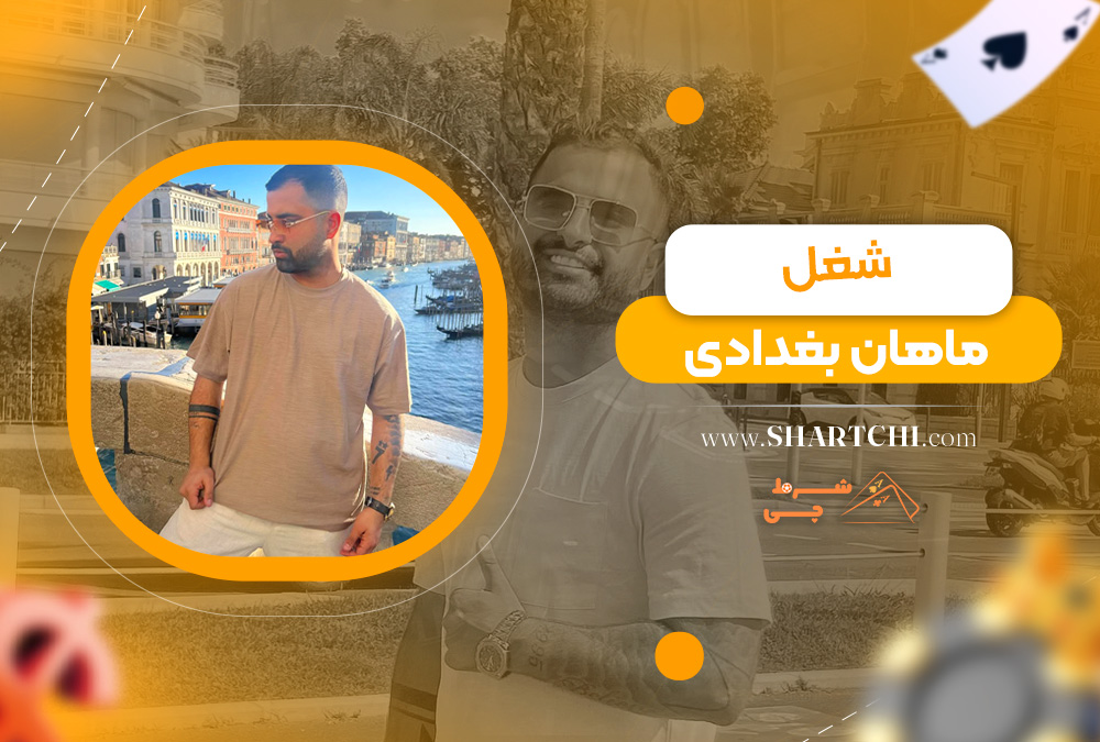 شغل ماهان بغدادی