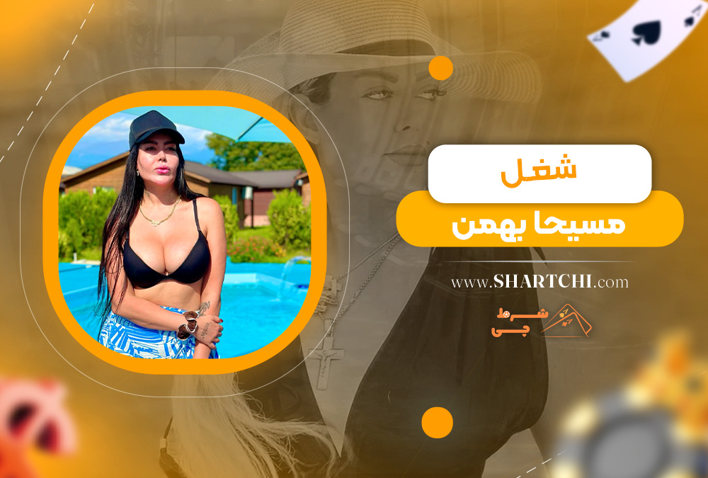 شغل مسیحا بهمن